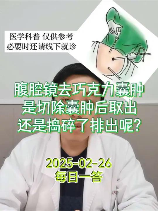 每日一答:腹腔镜去巧克力囊肿,是切除囊肿后取出还是捣碎了排出
