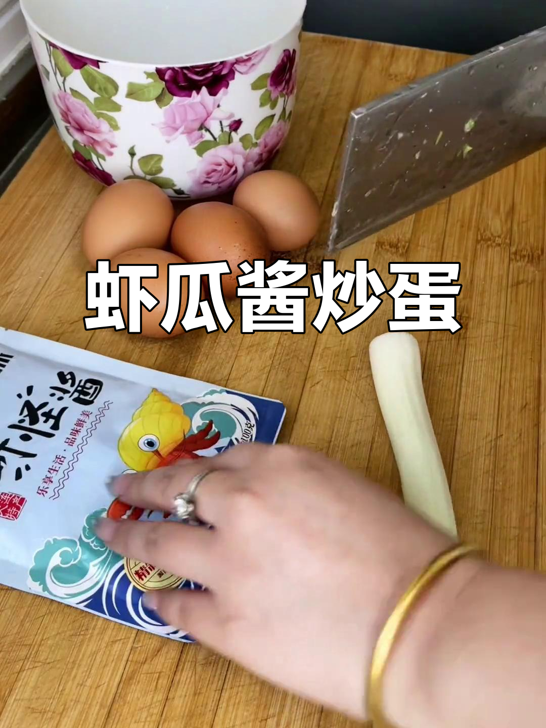 虾怪酱炒鸡蛋,大葱多切点更香!