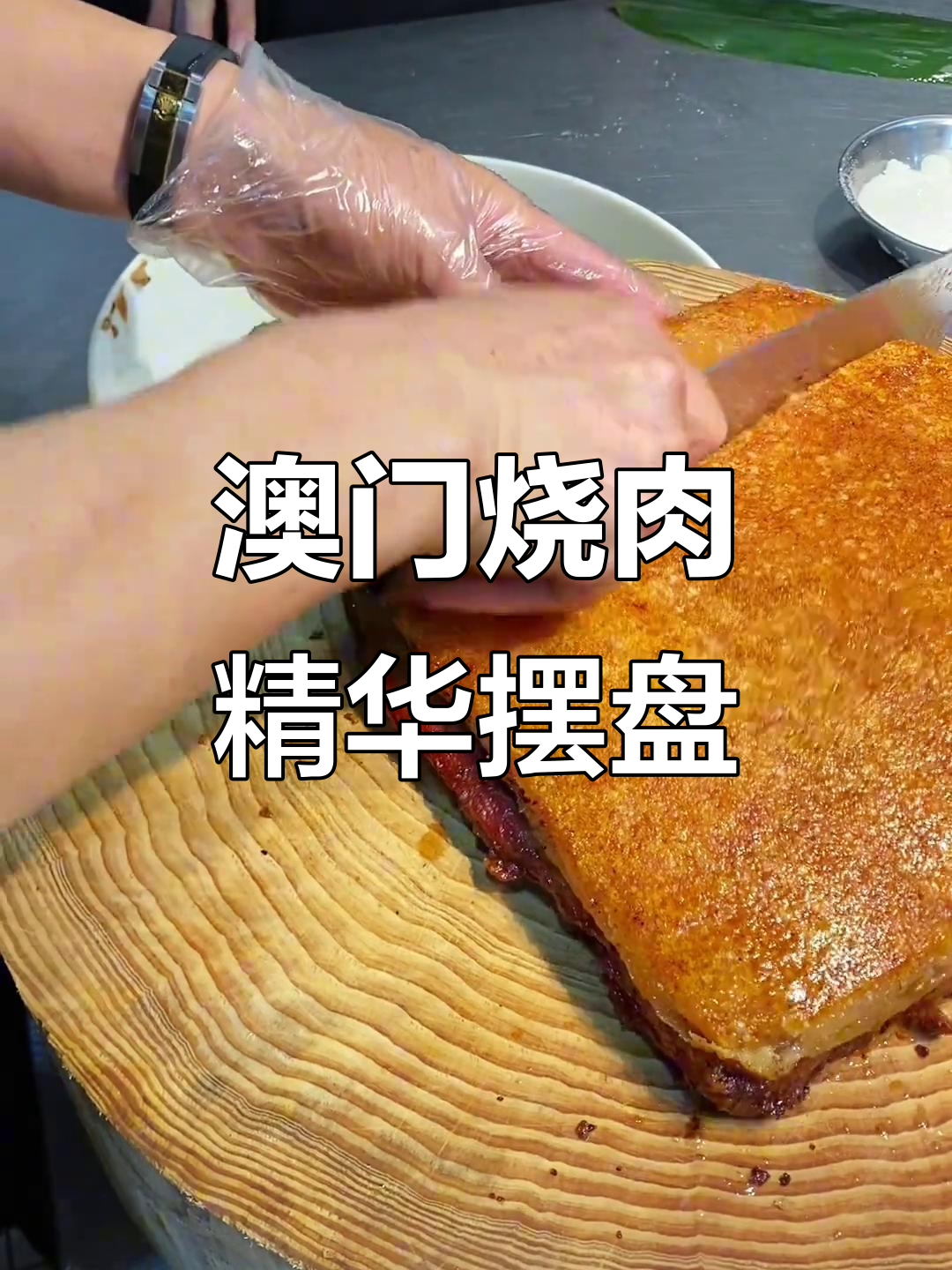 澳门烧肉摆盘技巧大揭秘,198元的美味秘诀