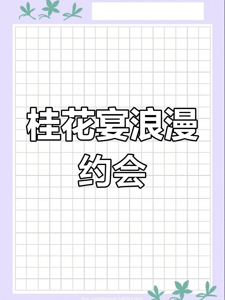 桂满陇西湖船宴,浪漫秋日约会首选!