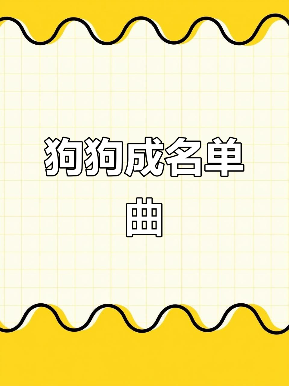 小白狗的成名曲,可爱到不行!