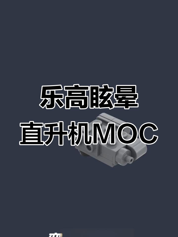 乐高变形金刚眩晕直升机拼搭教程，带你打造专属载具