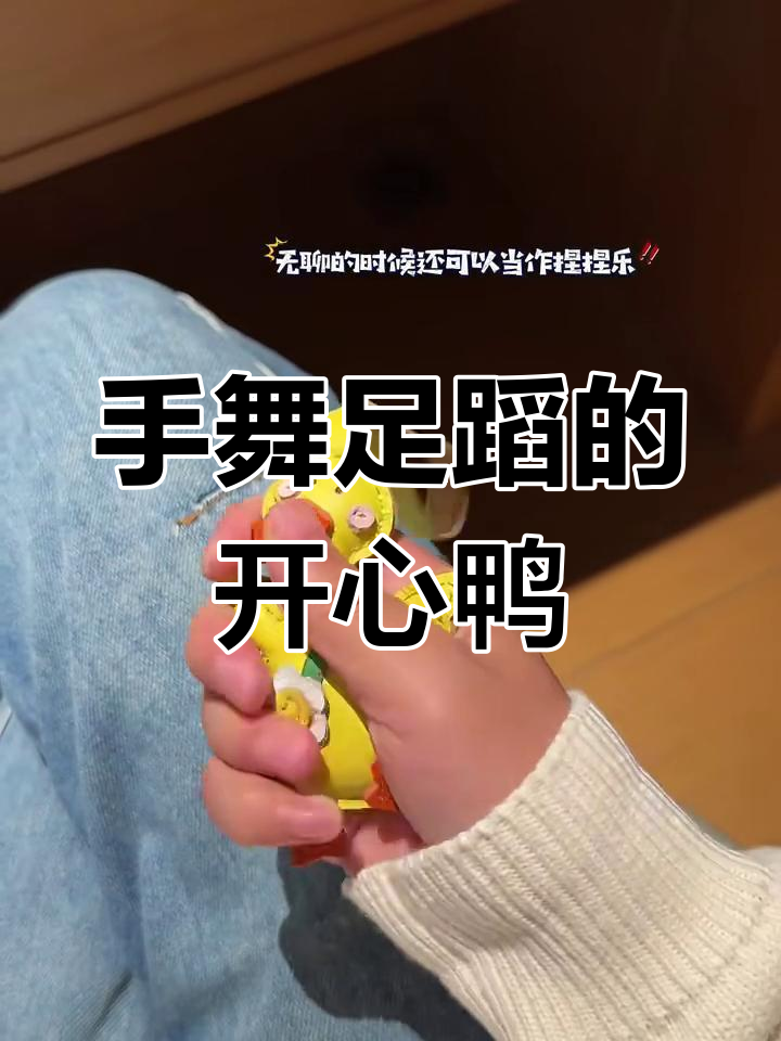 快乐鸭小挂件,手舞足蹈超治愈!