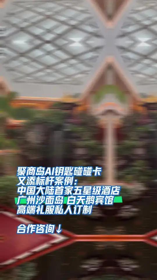 标杆案例:大陆首家五星级酒店 聚商岛AI钥匙碰碰卡 标杆案例:大陆首家五星级酒店,白天鹅宾