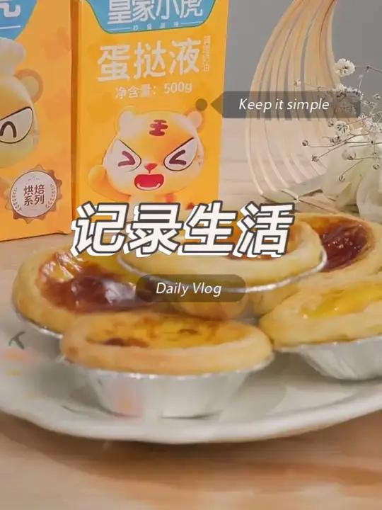 过年的餐桌一定少不了这个葡式蛋挞,香甜酥脆又嫩滑 #空气炸锅美食 #葡式蛋挞 #蛋挞 #妈