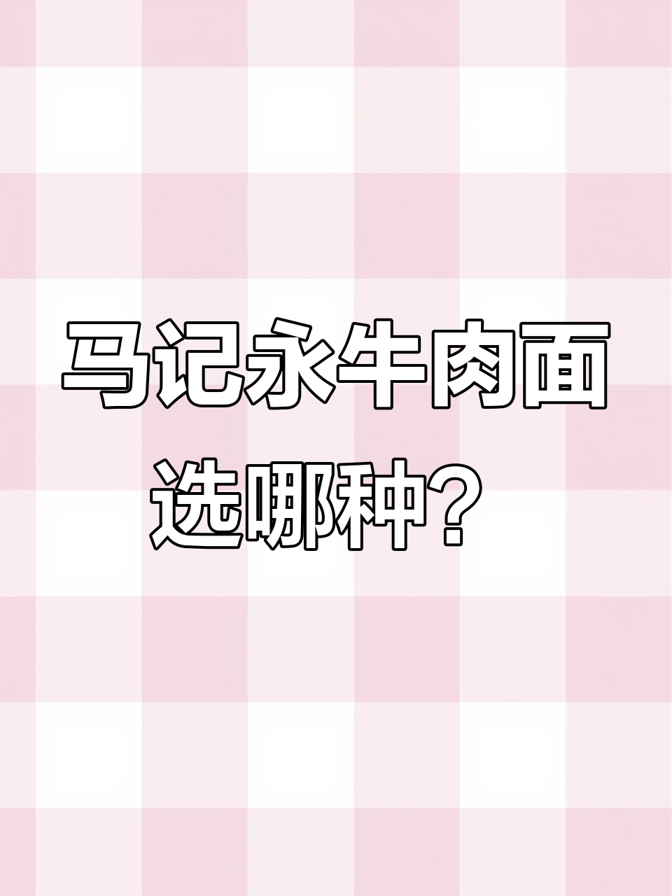 打工人的午餐救星!马记永兰州牛肉面,宽细选择让人头大