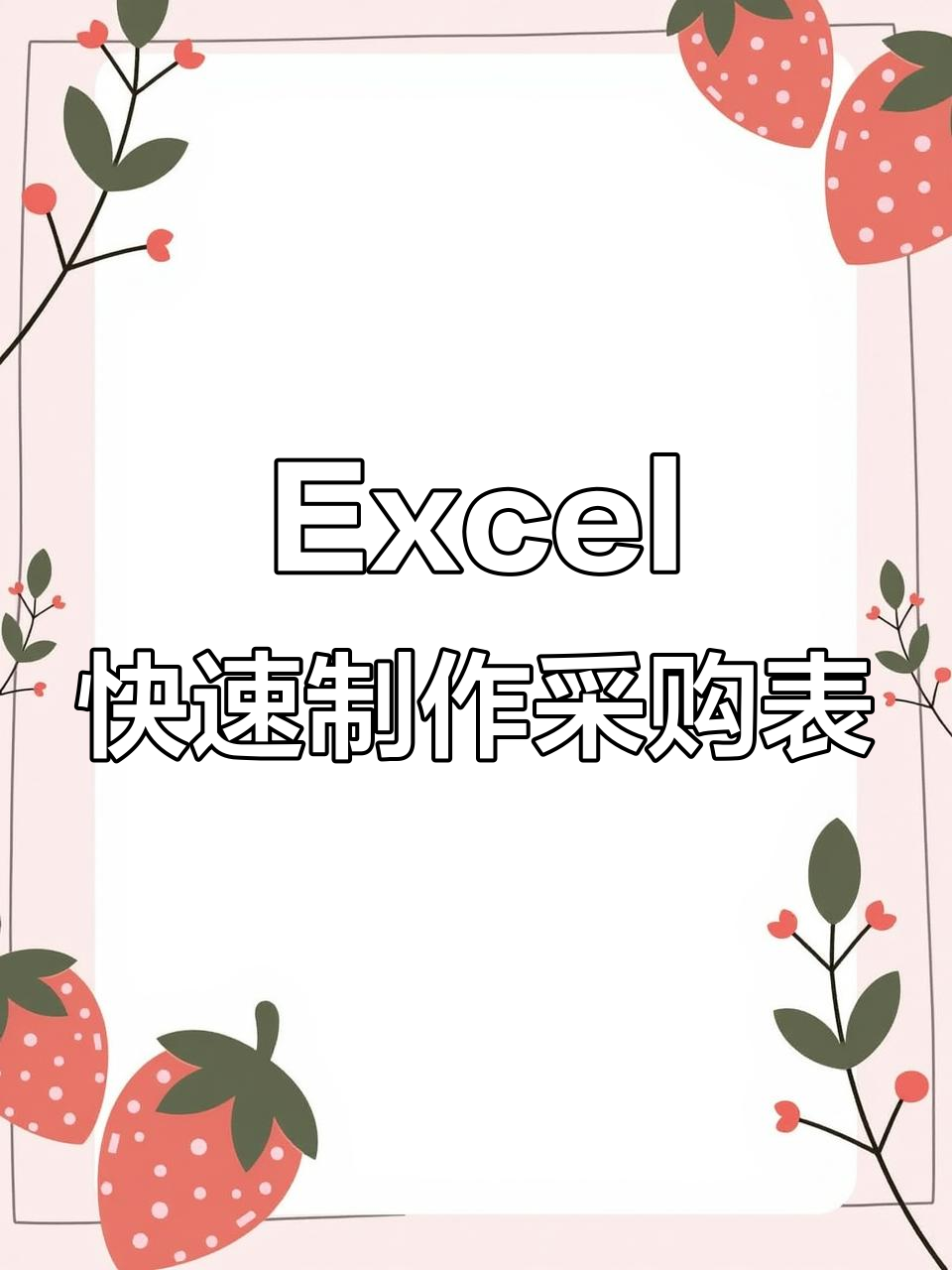 学会Excel,轻松搞定采购明细表,工作效率倍增