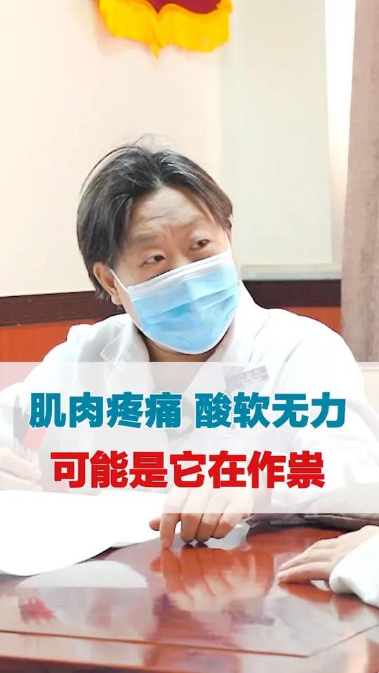 肌肉疼痛 酸软无力 可能是它在作祟