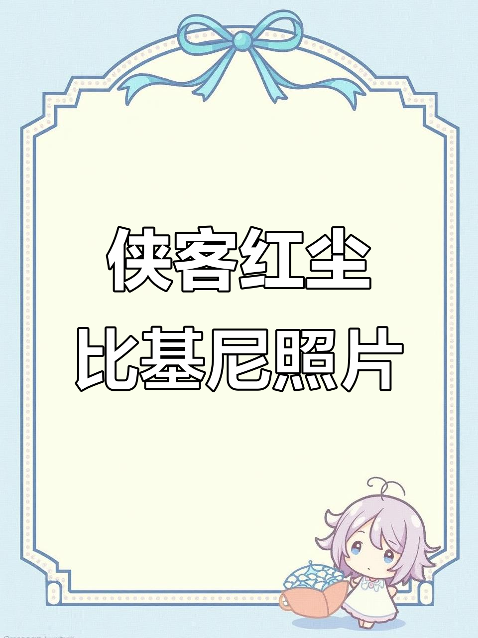 侠客红尘首次比基尼照曝光,电竞天赋测试等你挑战