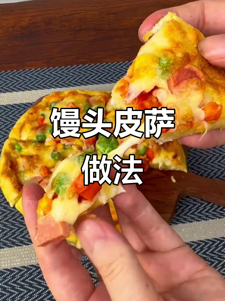 剩馒头变披萨,简单又好吃!