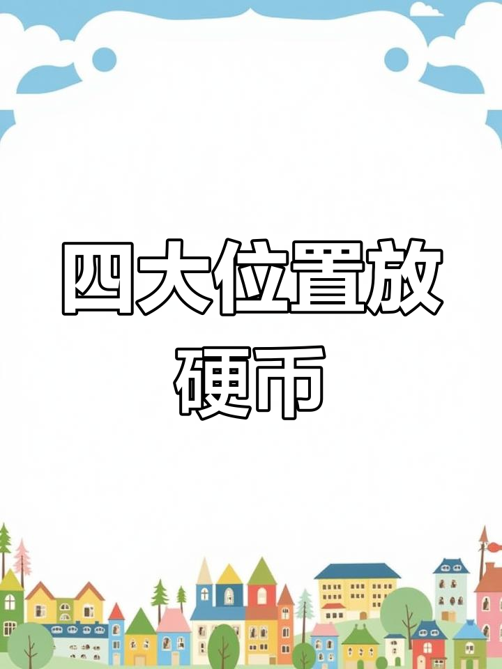新家四个地方放硬币,招财进宝