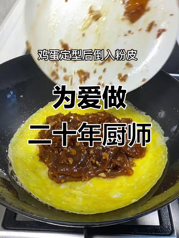 不是厨子却做了二十多年,为了孩子学会的蒜焖粉皮