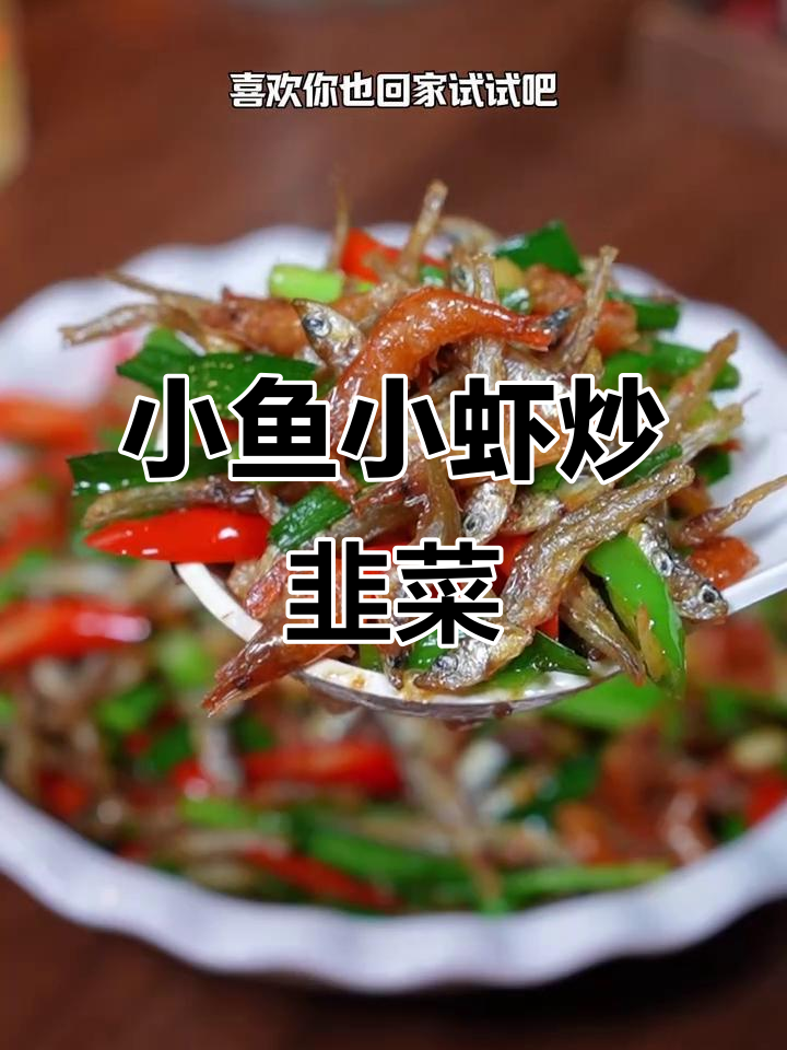 湖南小鱼小虾炒韭菜,酥香入味,下饭又过瘾