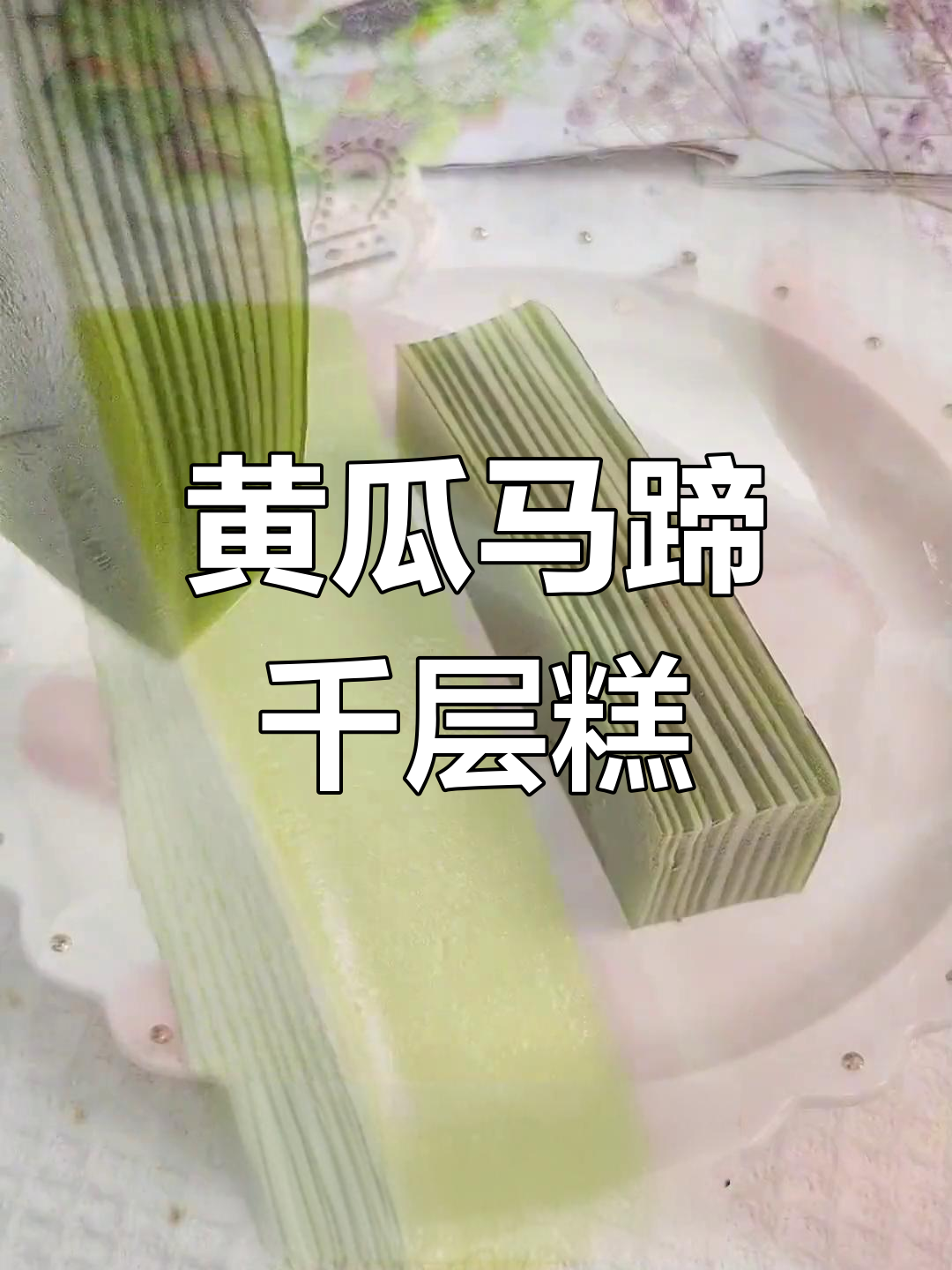 清爽黄瓜马蹄糕,轻松学做千层
