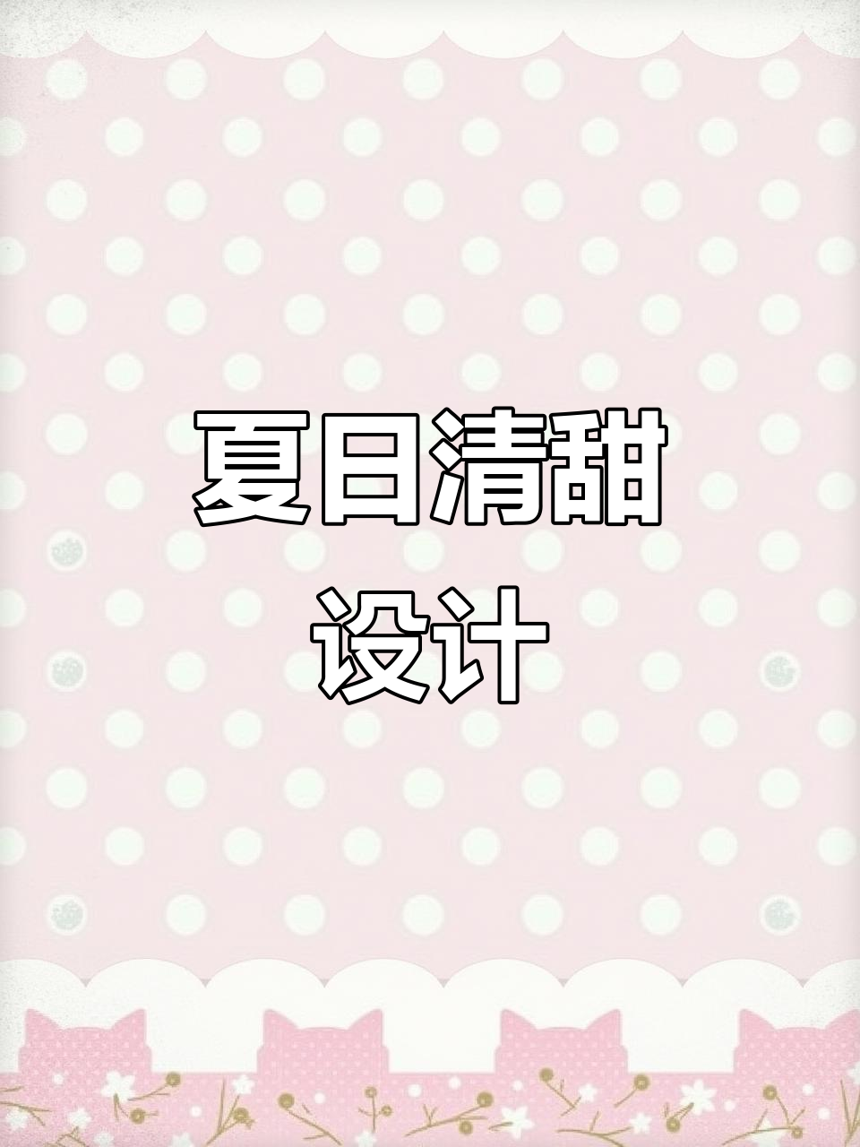 夏日必备,可爱下午茶与液态精孔设计,清新又迷人!