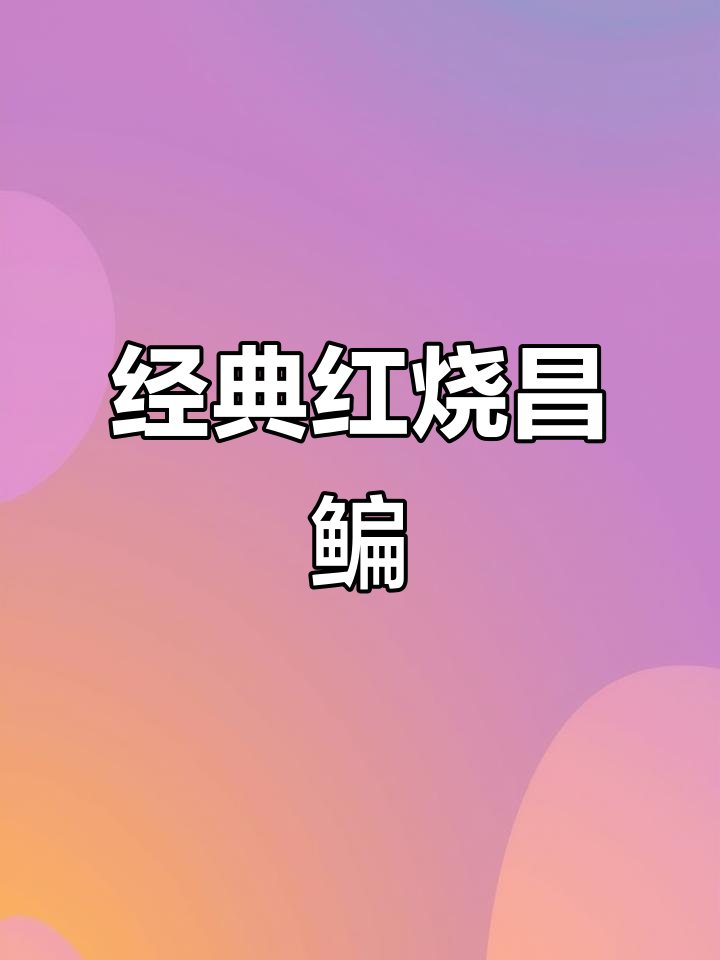 红烧昌鳊鱼,家常做法大揭秘!简单又入味