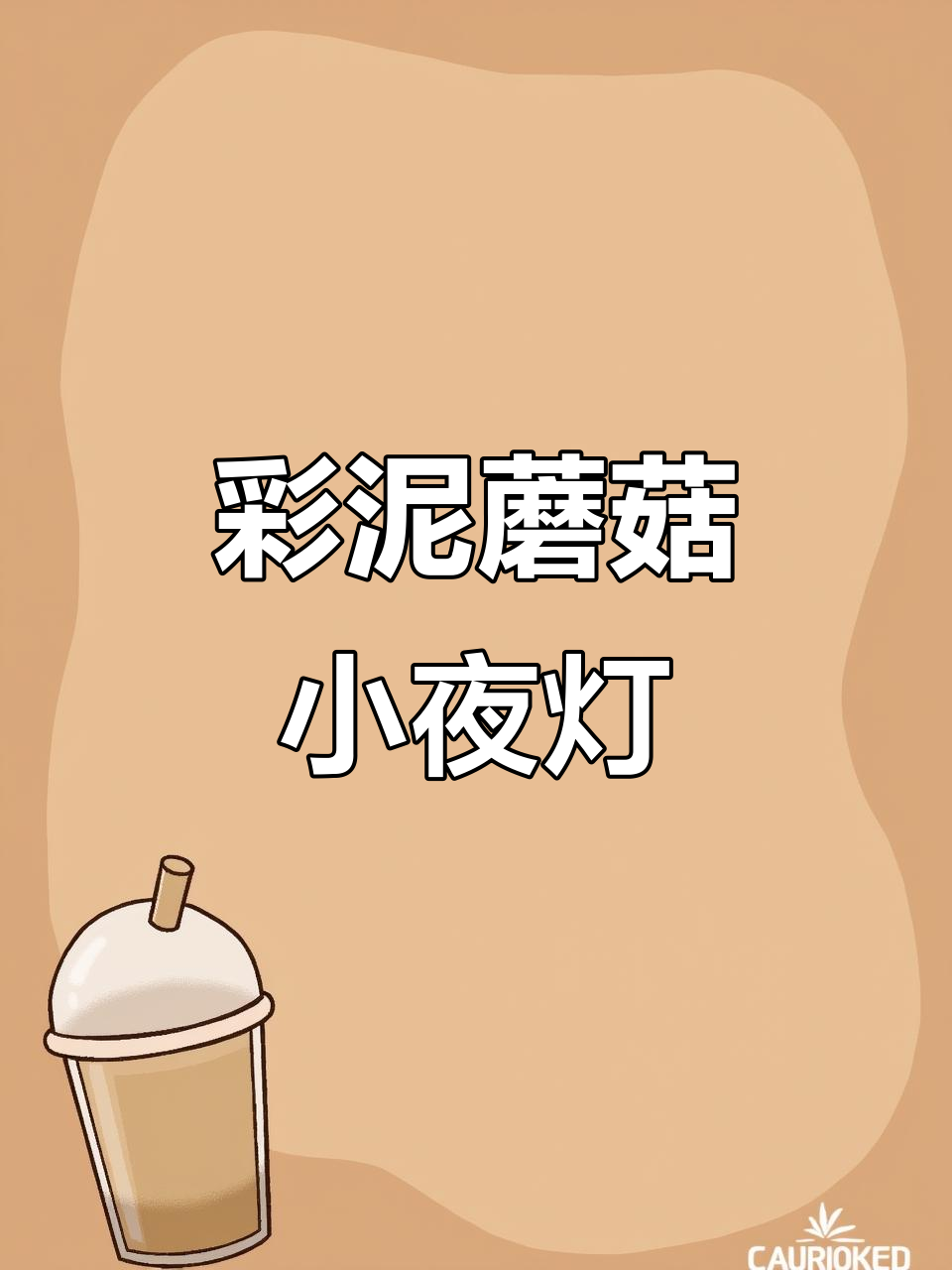 用彩泥和矿泉水瓶做蘑菇小夜灯,简单又有趣!