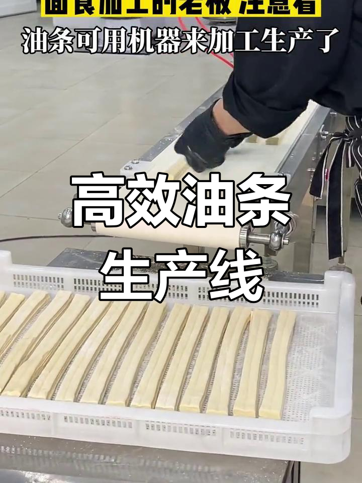 全自动油条机,1斤面做更多油条