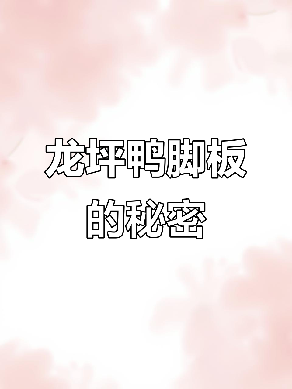 餐饮人背后的故事:遵义龙坪鸭脚板的美味传承