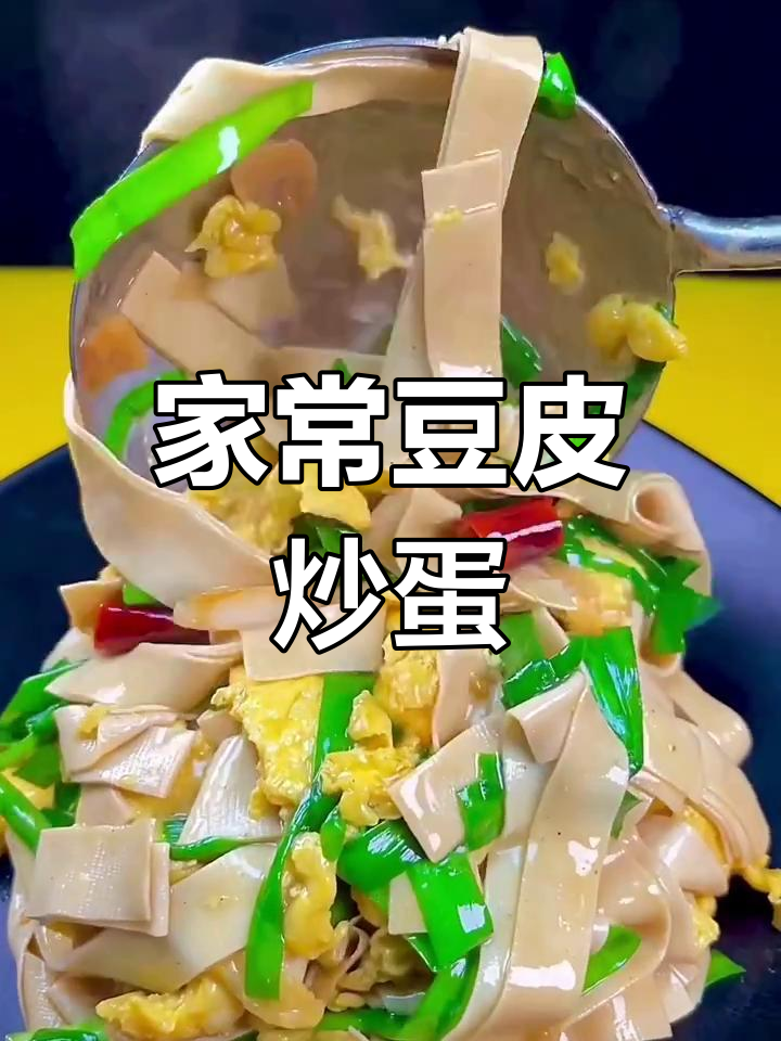 豆皮炒鸡蛋,家常味十足!