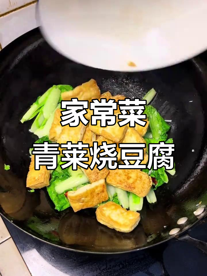 青菜烧豆腐,家常美味让人停不下来