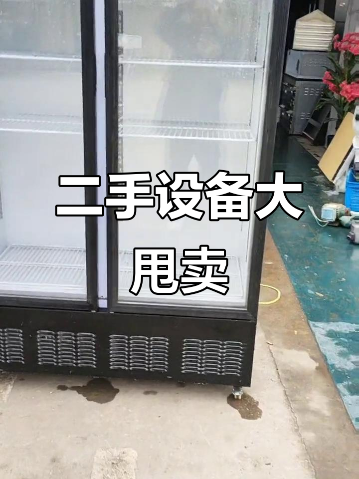 启东许三二手市场:冷藏柜、蒸包炉等设备一应俱全,价格实惠