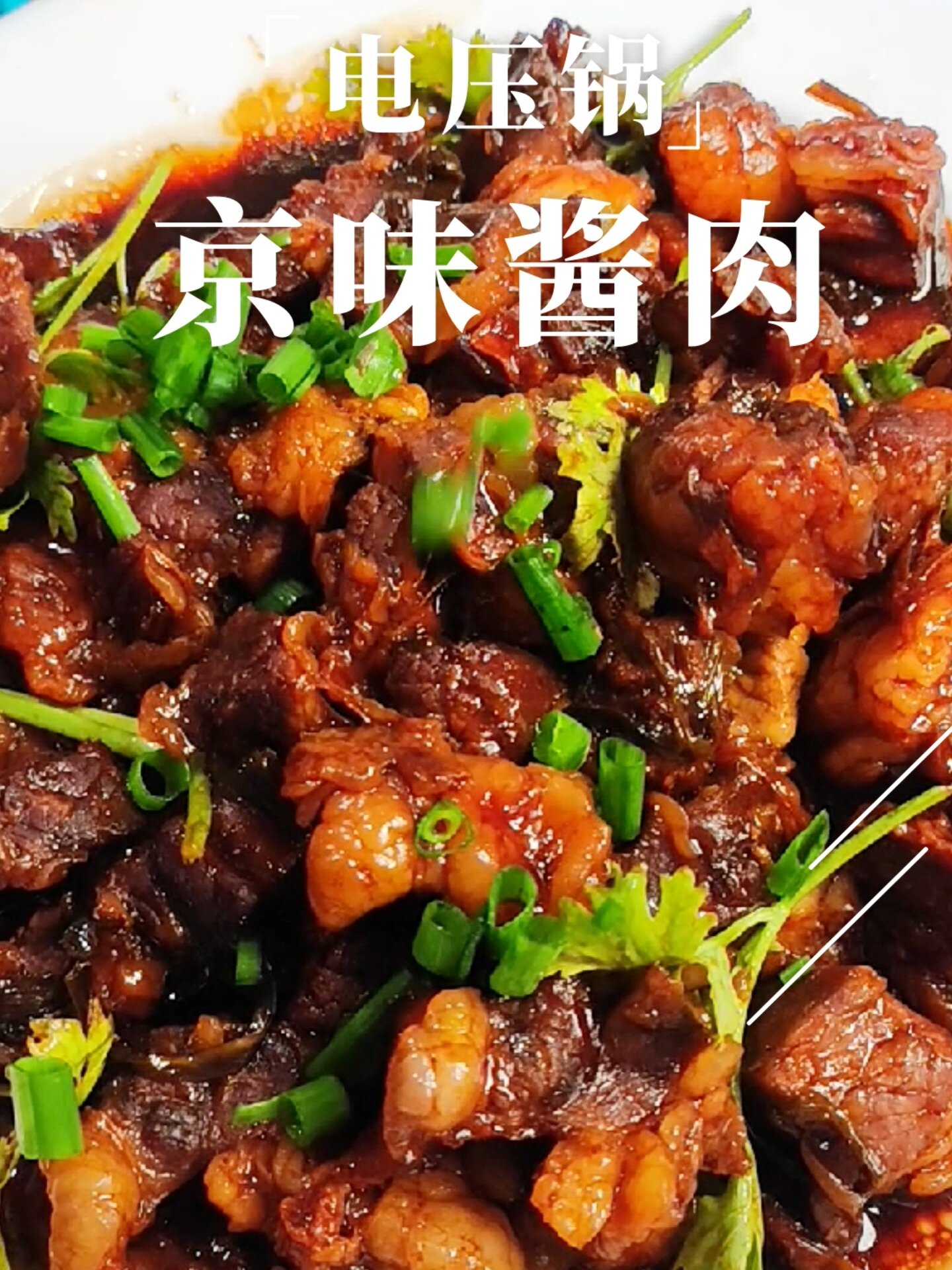 老北京的家常酱肉,北漂十年就学会了这个