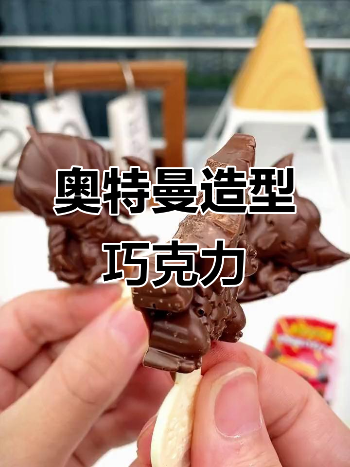 奥特曼巧克力棒,跳跳糖加持!老男孩也能爱不释手