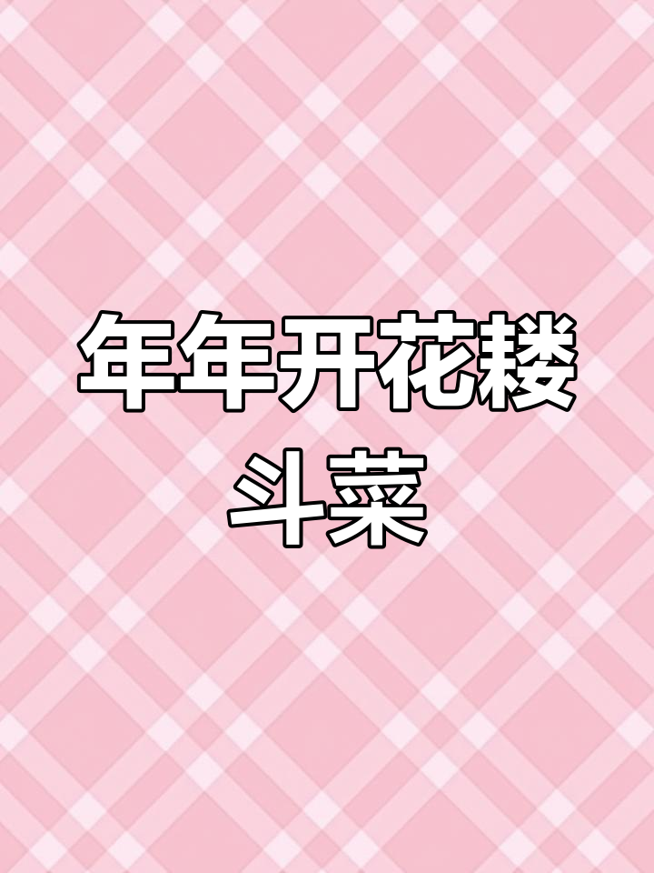 耧斗菜,耐寒又喜阴,种子自播,年年花开