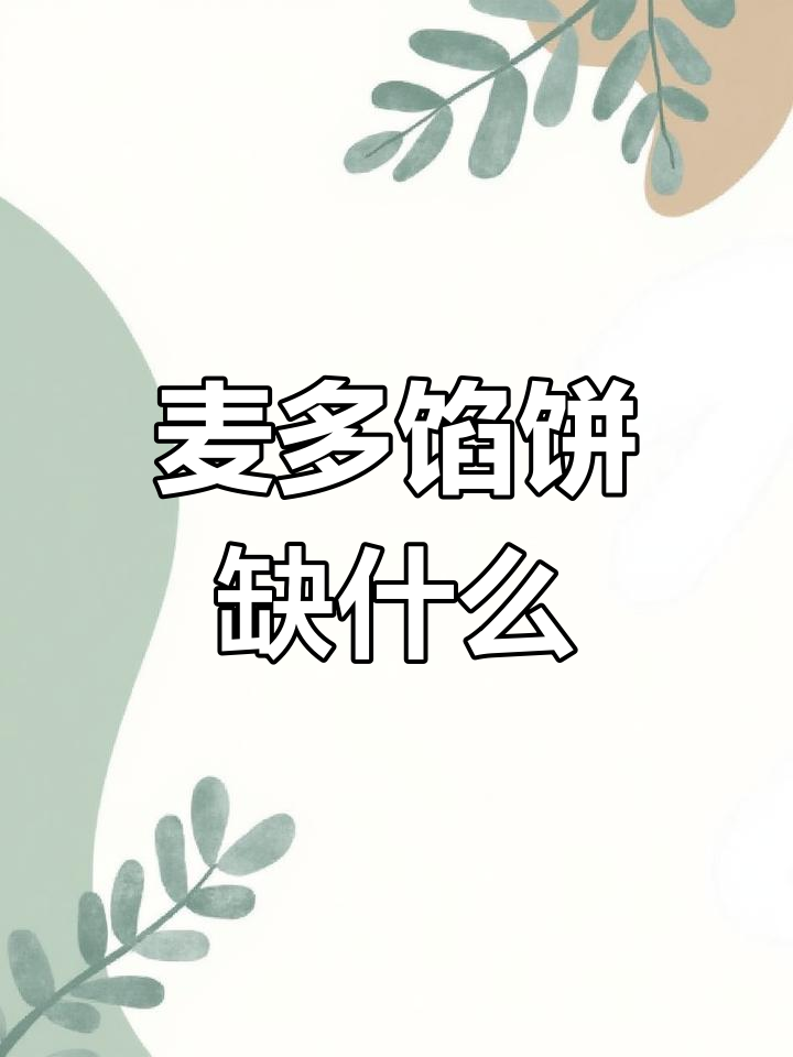 麦多馅饼的独特风味,究竟缺少了什么?