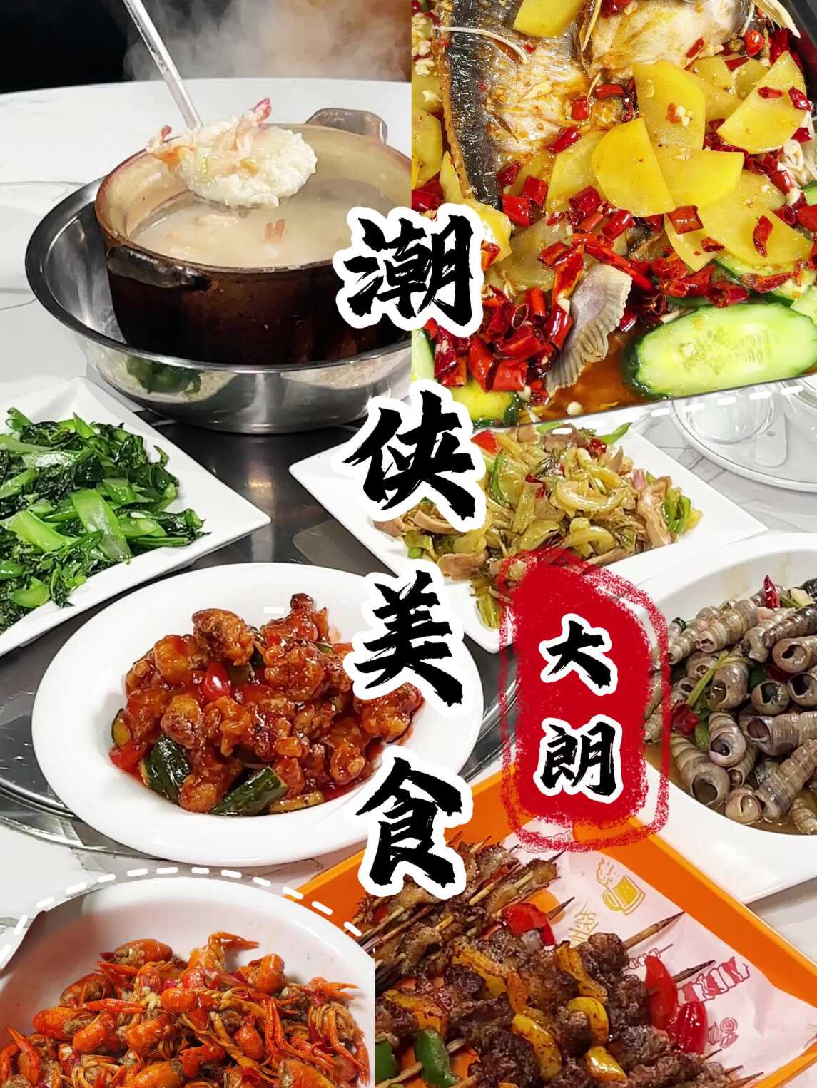 大朗美食美味的潮汕大排档,我先打卡啦!潮侠美食 春日好时光 聚餐聚会