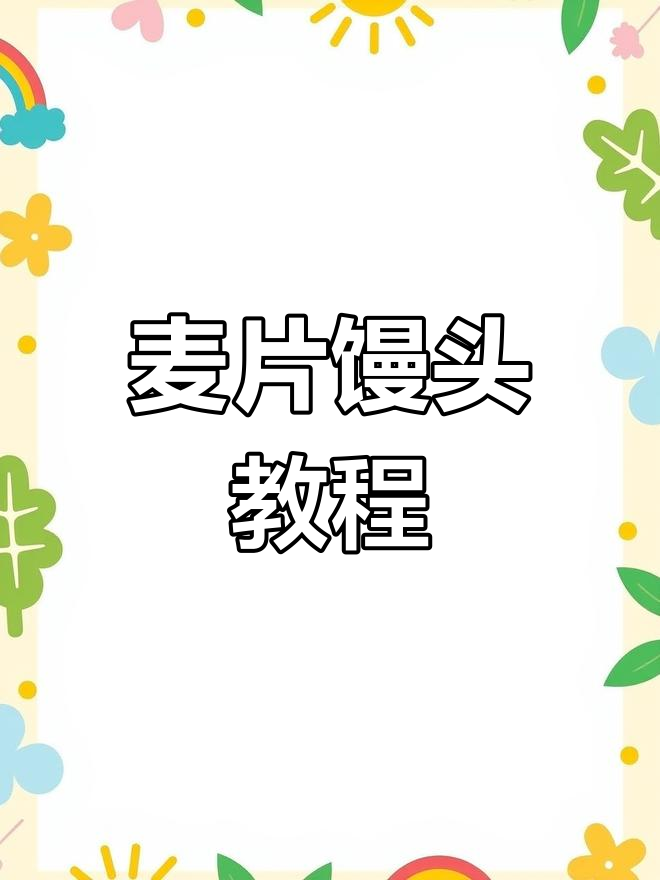 麦片馒头新做法,松软如面包