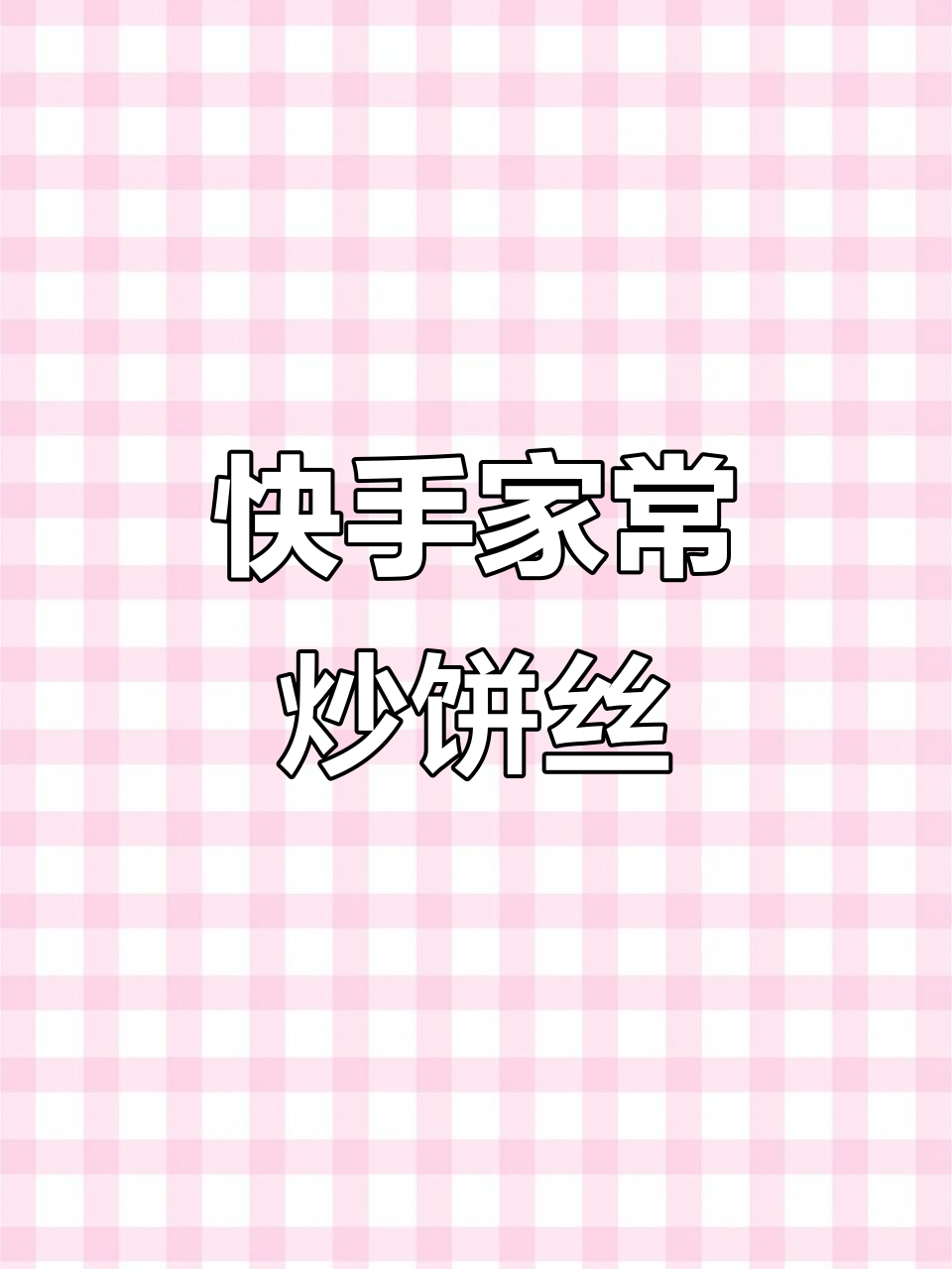 家常炒饼丝,简单又美味,配菜随意加