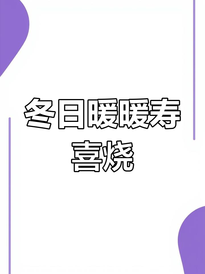 冬季暖心寿喜烧,白菜豆腐香菇搭配绝妙