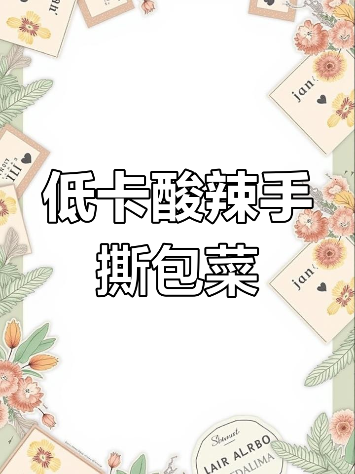 酸辣包菜轻松做,减脂期不限量吃!