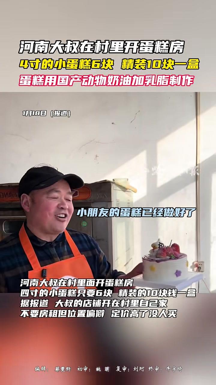 河南大叔在村里开蛋糕房,4寸的小蛋糕6块精装10块一盒,蛋糕用国产动物奶油加乳脂制作#河南