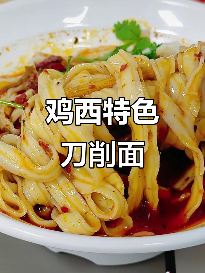 鸡西刀削面，简单又好吃的家常美味