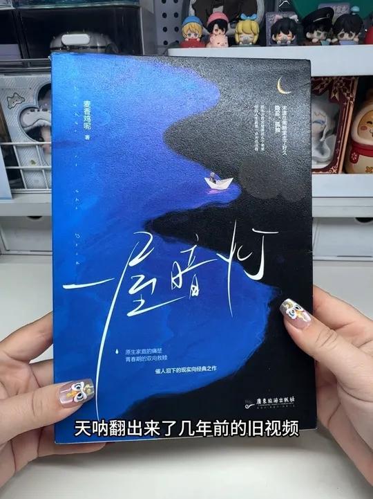 “我要你恨我,还要你爱我”,《一屋暗灯》这里有印特签版还有周边加赠,千万别去高价收了