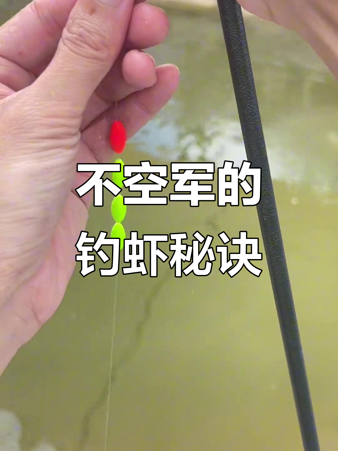 钓虾技巧大揭秘，如何避免空军？