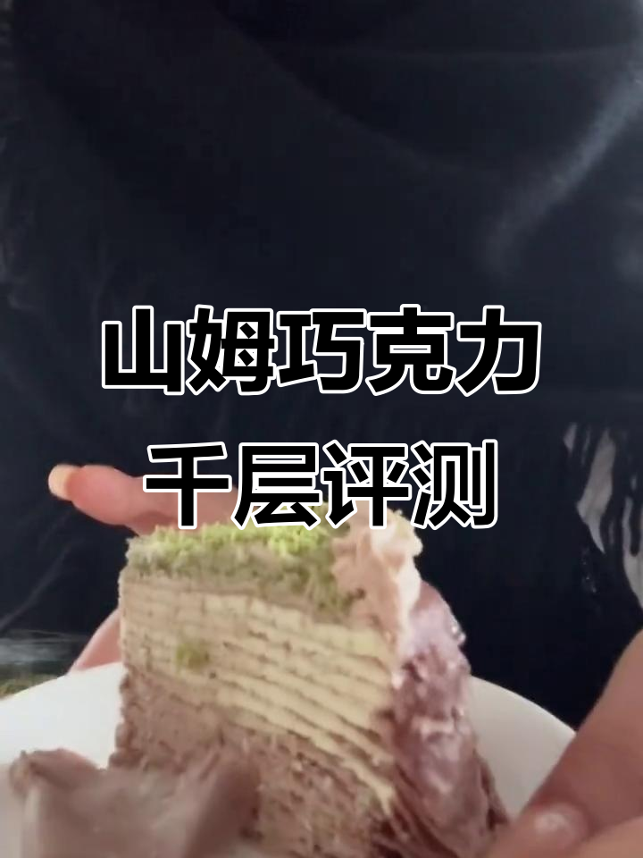迪拜巧克力千层蛋糕测评,山姆会员店新品惊艳味蕾