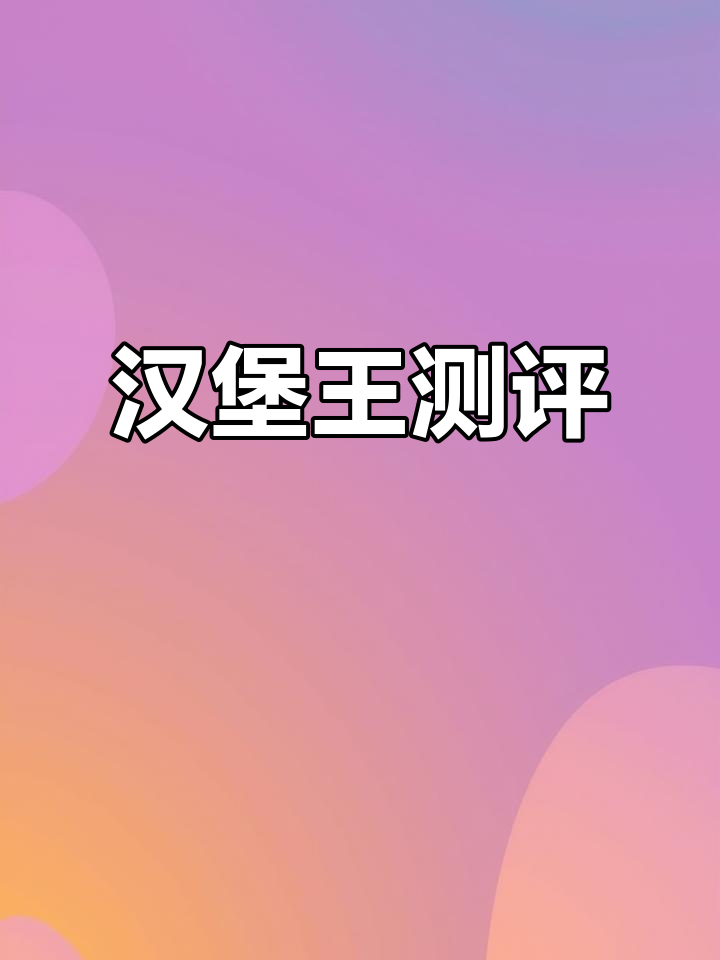 汉堡王新品评测：经典鸡堡与龙虾汉堡的对比