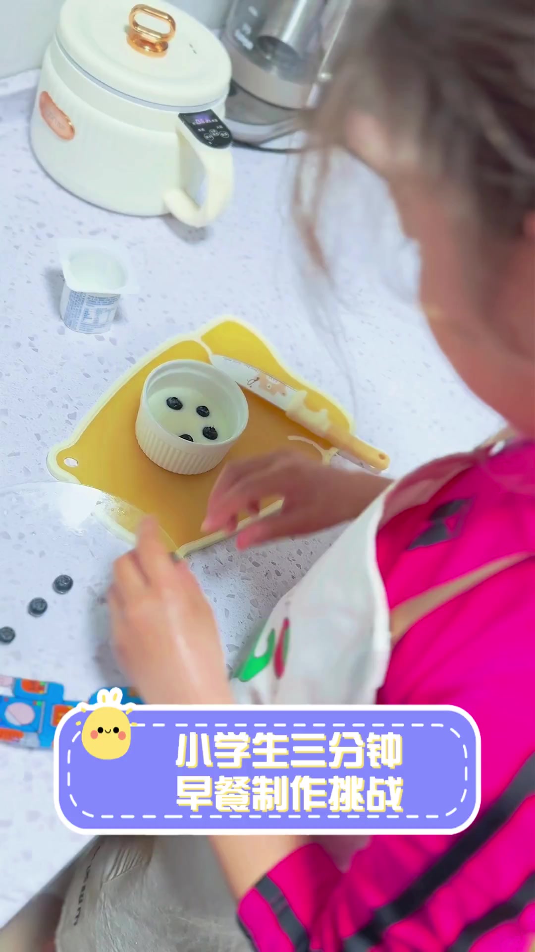 小学生三分钟早餐制作挑战