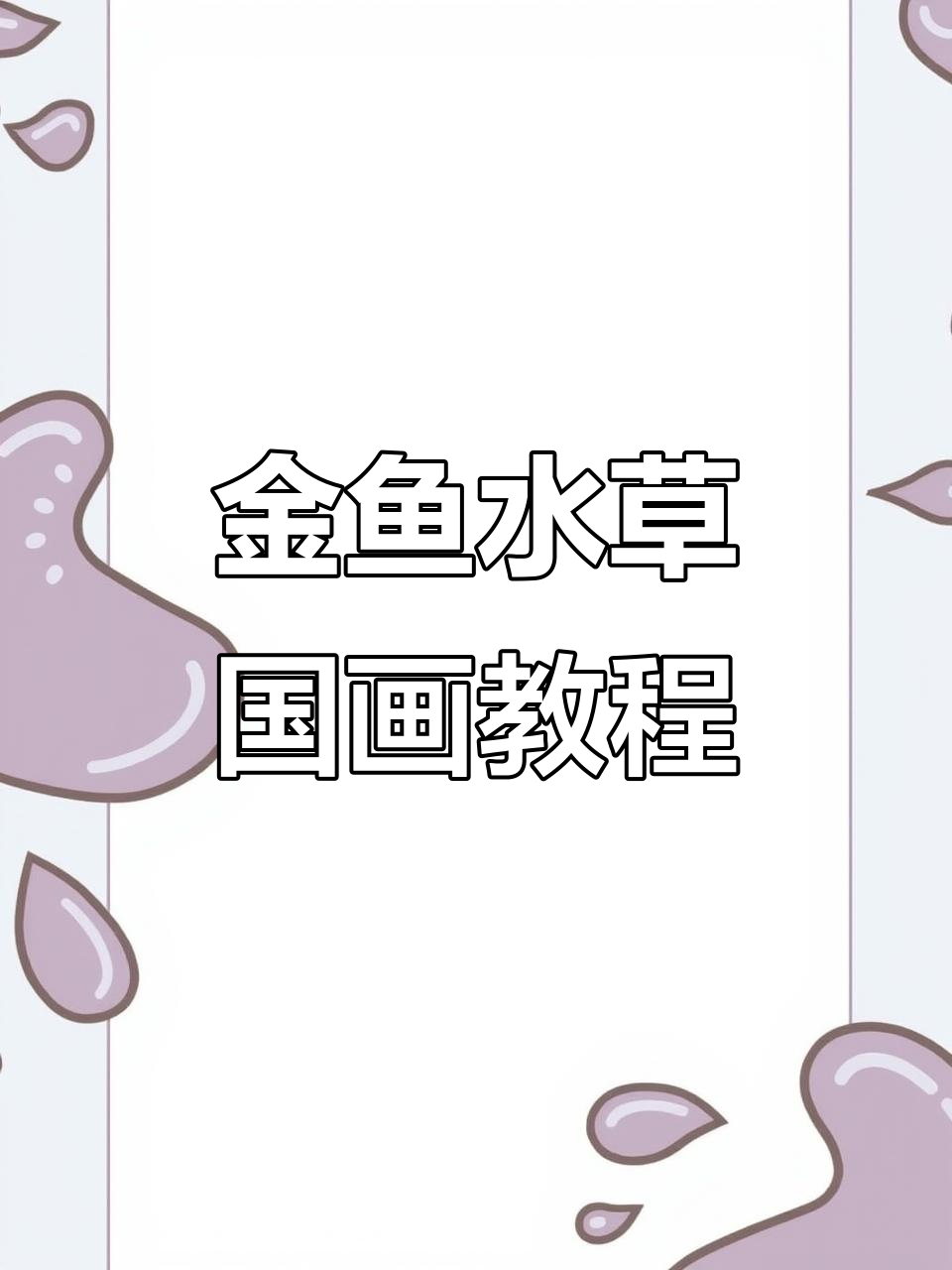 轻松学画金鱼与水草，国画教程来啦