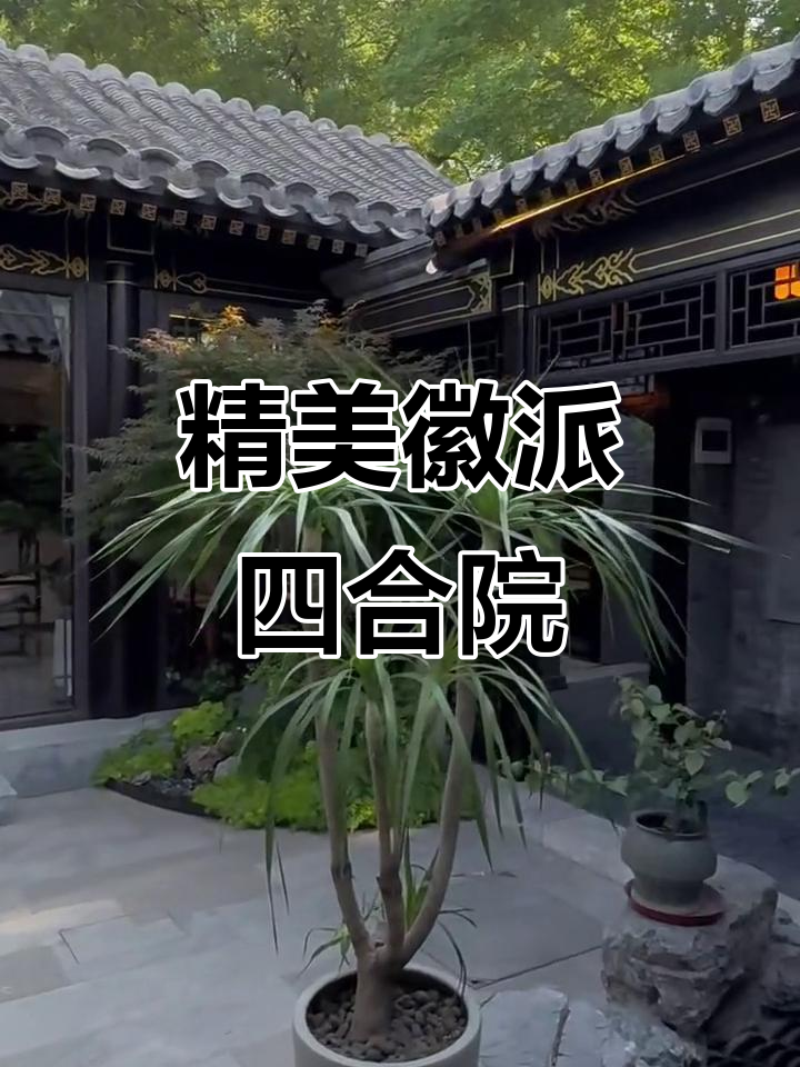 钟鼓楼旁的徽派四合院，精致庭院与现代设施完美结合