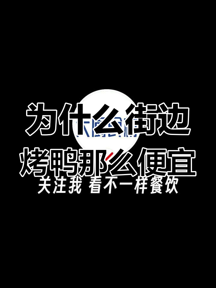街边烤鸭为何这么便宜?背后真相竟然是这样!