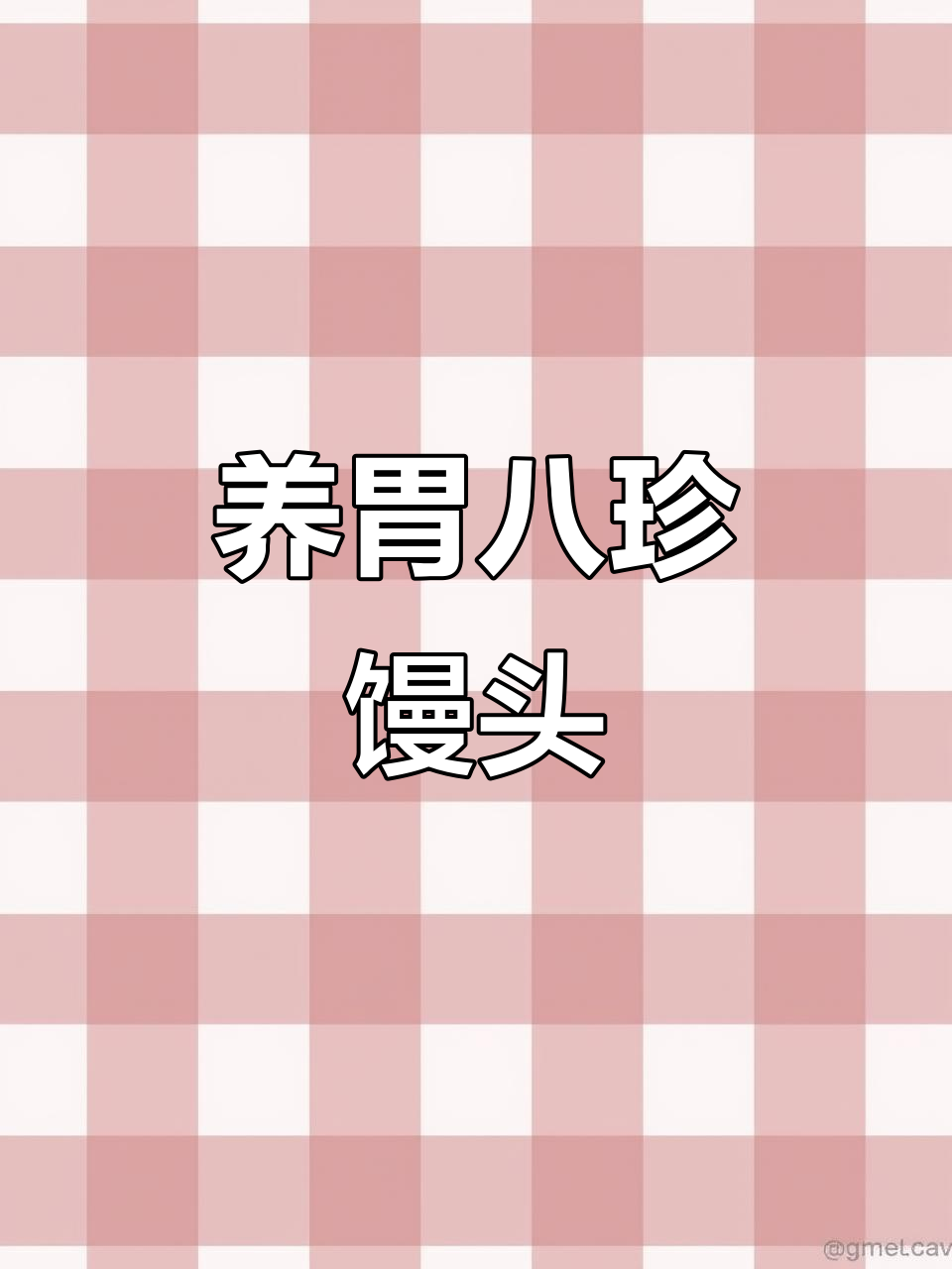 八珍馒头,养胃又美味,口感绝佳!