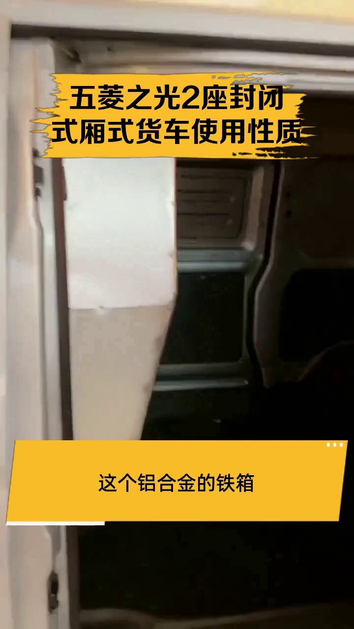 五菱之光2座封闭式厢式货车使用性质