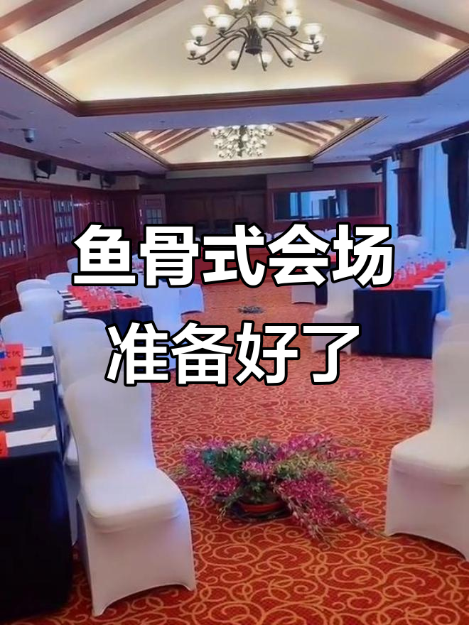 鱼骨式会场布置完毕,培训会议即将开始