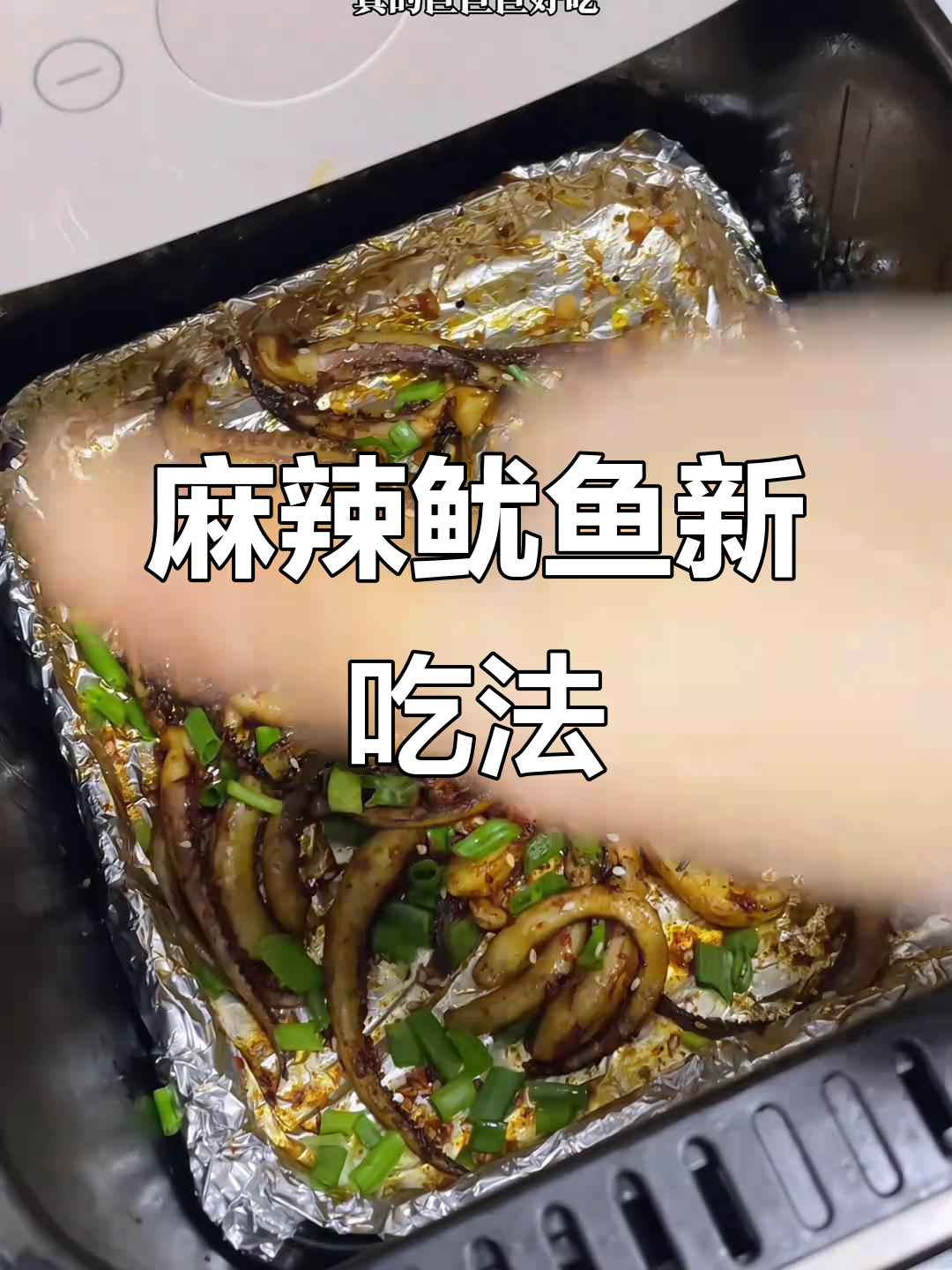 空气炸锅烤鱿鱼,麻辣十足,口感绝佳!