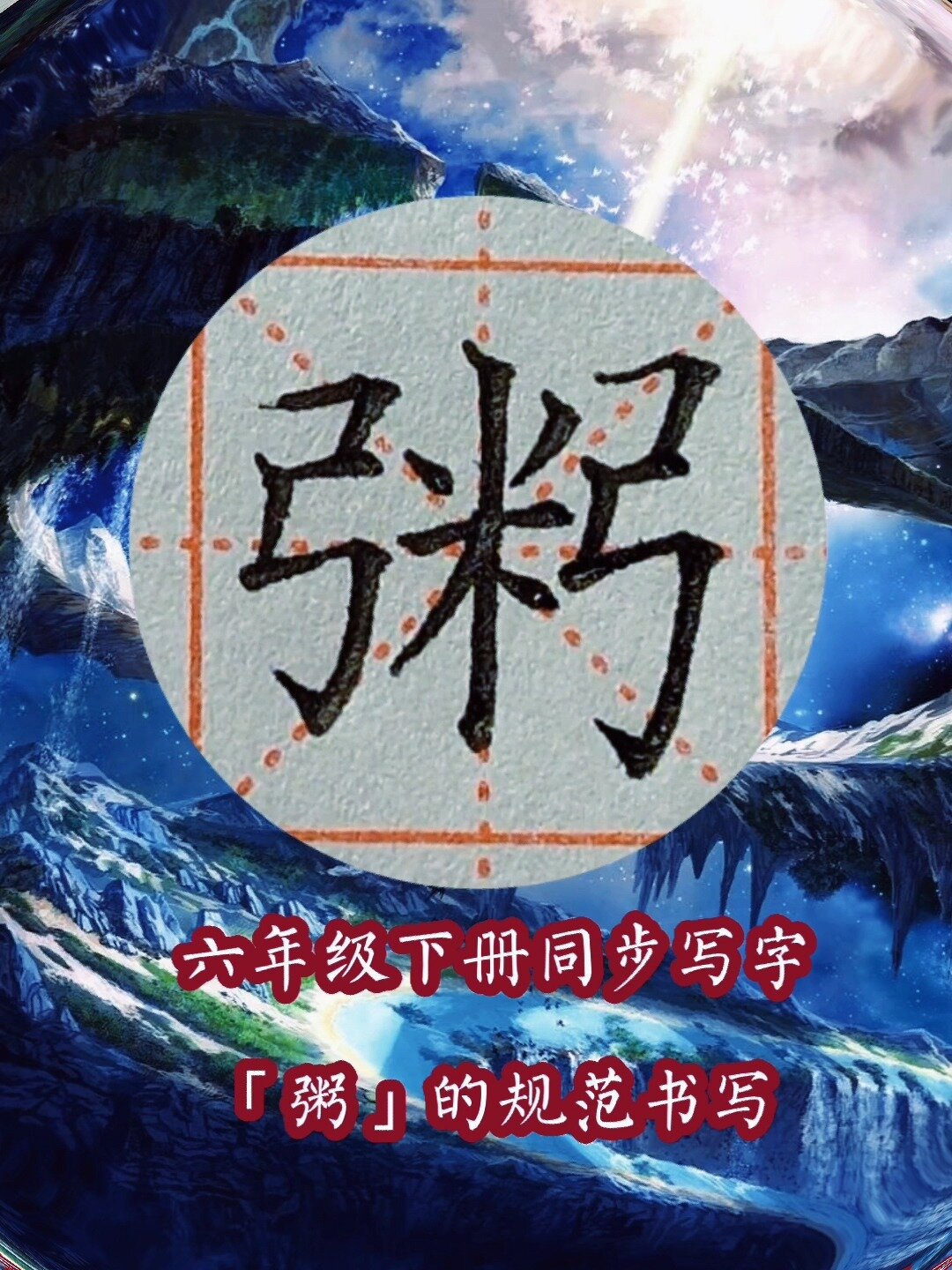 “粥”的规范书写,左弓小,右弓大,米居中